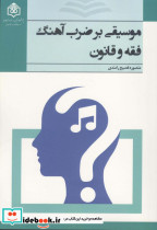 موسیقی بر ضرب آهنگ فقه و قانون