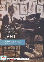 اصول نوازندگی و تدریس ویولن