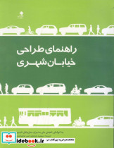 راهنمای طراحی خیابان شهری