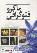 ماکرو فتوگرافی