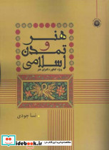تاریخ هنر جهان مجموعه دروس کنکور دکتری هنر 2 محمد فرزان رجبی
