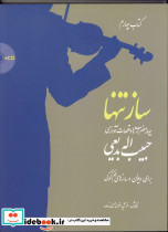 ساز تنها 4 - تصویر 2
