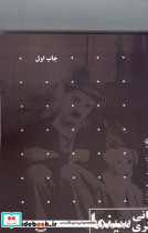 مبانی نظری سینما و نقد آثار سینمایی - تصویر 2