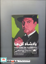 پادشاه گل ها نمایشنامه پویا صالحی