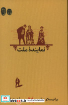 نماینده ملت نشر کارنامه