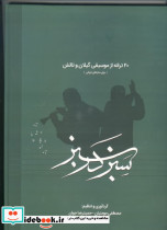 سبز در سبز - تصویر 2