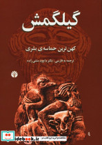 گیلگمش کهن ترین حماسه بشری - تصویر 2