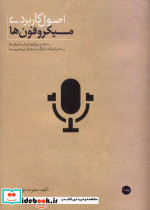 اصول کاربردی میکروفونها 1 - تصویر 2
