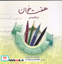 هفت خوان زیبا نویسی فارسی چهارم دبستان