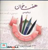 هفت خوان زیبا نویسی فارسی دوم دبستان