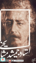 یادنامه استاد جمشید مشایخی - تصویر 2