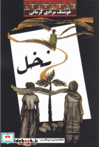 نخل نشر معین