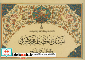 امشاق الخطاط فی الثلث و النسخ - تصویر 2