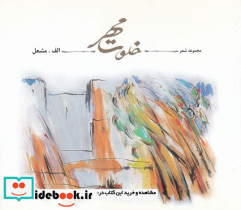 خلوت مهر مجموعه شعر احمد اسلامی - تصویر 2