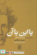 یا این یا آن ج 1