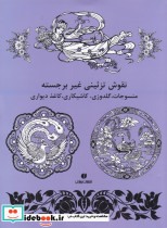 نقوش تزئینی غیر برجسته - تصویر 2