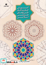 آموزش گام به گام طرحهای هندسی اسلامی - تصویر 2