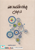 چرخه اقتصاد هنر در ایران - تصویر 2