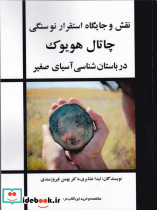 نقش و جایگاه استقرار نوسنگی چاتال هویوک بهمن فیروزمندی عشایری لیدا