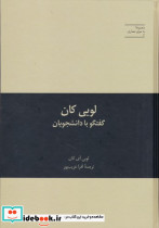 لویی کان گفتگو با دانشجویان