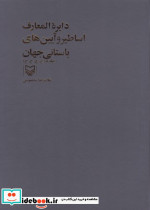 دایره المعارف اساطیر و آیین های باستانی جهان جلد پنجم غلامرضا معصومی - تصویر 2