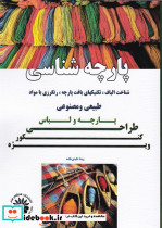 پارچه شناسی پارچه و لباس ویژه کنکور هنر ویدا عابدی طامه