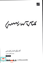 گفت و گو با عباس کیارستمی