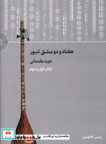 هفتاد و دو مشق تنبور دوره مقدماتی اول و دوم - تصویر 2