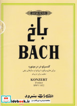 باخ کنسرتو در رمینور