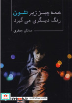 همه چیز زیر نئون رنگ دیگری می گیرد - تصویر 2