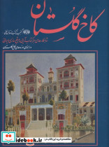کاخ گلستان گنجینه کتب و نفائس خطی