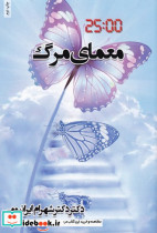معمای مرگ دکتر دکتر شهرام ایرانبومی - تصویر 2