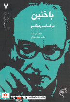 باختین در قابی دیگر - تصویر 2