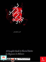 دوره کامل فراگیری گیتارکلاسیک جلد اول امیر جاویدان - تصویر 2