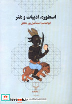 اسطوره ادبیات و هنر