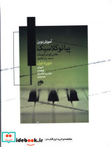 آموزش نوین پیانو کلاسیک اول