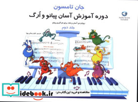 دوره آموزش آسان پیان و ارگ جلد دوم