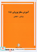 آموزش سلفژ پوزولی 1151