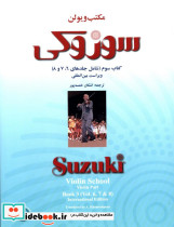 مکتب ویولن سوزوکی جلد سوم - تصویر 2