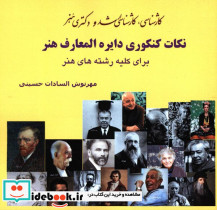 نکات کنکوری دایره المعارف هنر - تصویر 2
