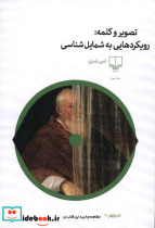 تصویر و کلمه رویکردهایی به شمایل شناسی