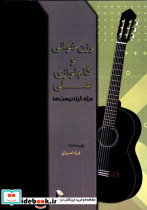 وزن خوانی و گام نوازی عملی ویژه گیتاریستها - تصویر 2