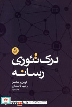 درک تئوری رسانه شمیز،رقعی،ساقی