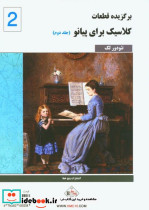کلاسیک فاوریز 2 - تصویر 2