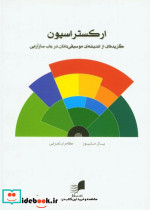 ارکستراسیون - تصویر 2