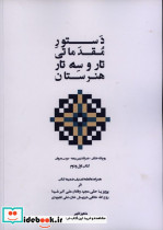 دستور مقدماتی تار و سه تار هنرستان اول و دوم