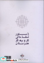 دستور مقدماتی تار و سه تار هنرستان اول و دوم - تصویر 3