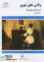 والسهای شوپن