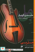 متد مدرن گیتار 1 - تصویر 2