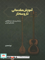 آموزش مقدماتی تار و سه تار - تصویر 2